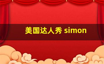 美国达人秀 simon